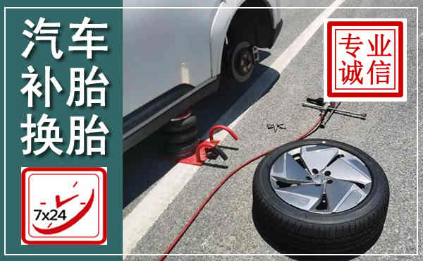 阿巴嘎汽车换轮胎,附近上门换轮胎电话