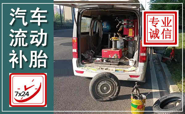 阿巴嘎汽车流动补胎,附近补胎电话
