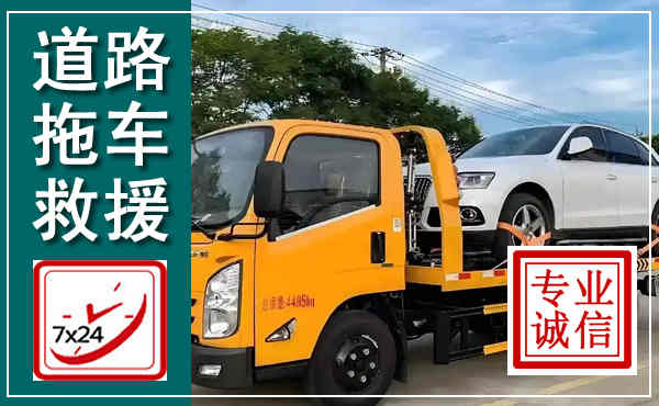 阿巴嘎拖车救援,汽车救援拖车电话