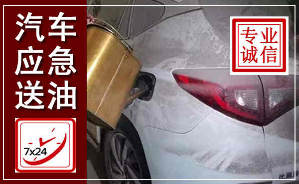 阿巴嘎汽车送油救援,附近上门送油电话