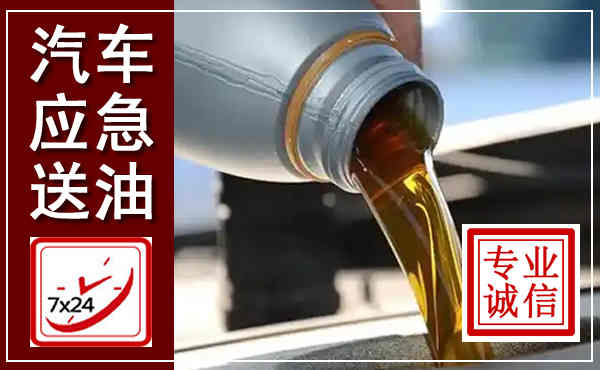 阿巴嘎汽车送燃油救援,附近上门送燃油电话