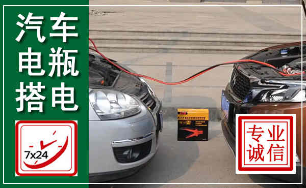 阿巴嘎汽车搭电,附近电瓶搭电救援电话