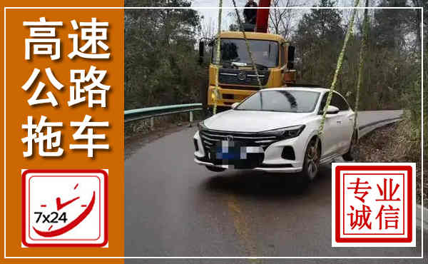 阿巴嘎高速公路拖车,附近高速公路拖车救援电话