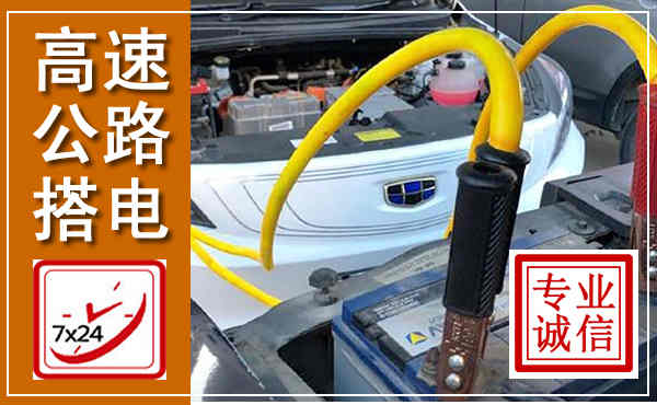 阿巴嘎高速公路汽车搭电,中途电瓶维修电话