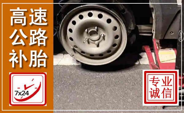 阿巴嘎高速公路流动补胎,汽车换轮胎电话