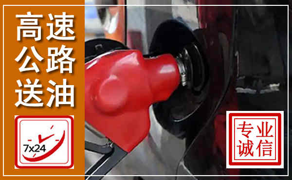 阿巴嘎高速公路汽车送油,汽车救援送油电话