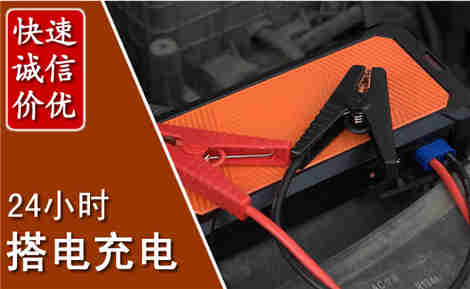 阿巴嘎汽车搭电场景与案例